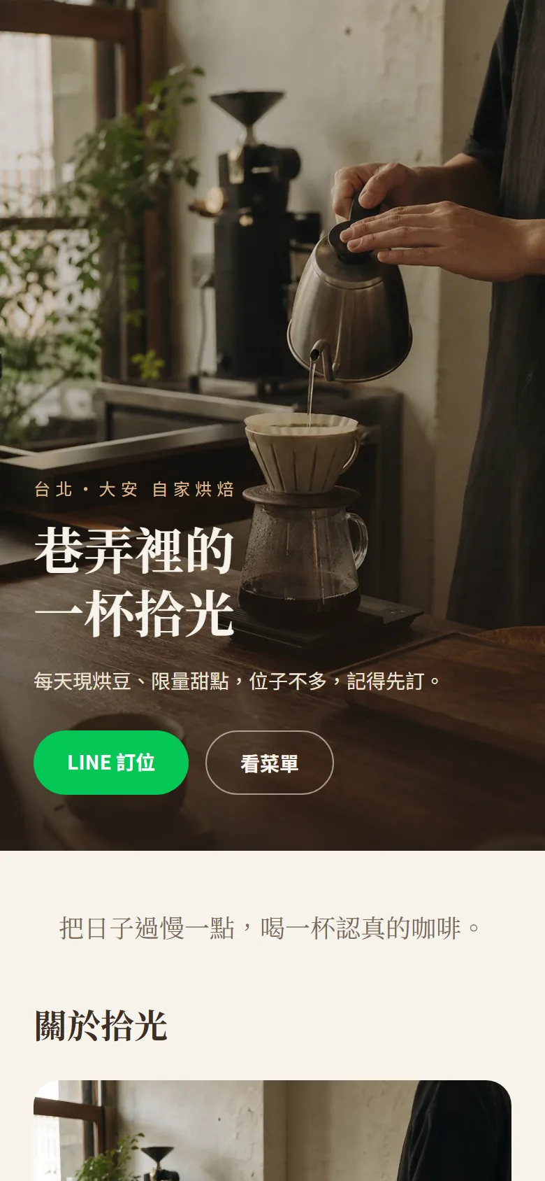 拾光咖啡示範頁手機畫面