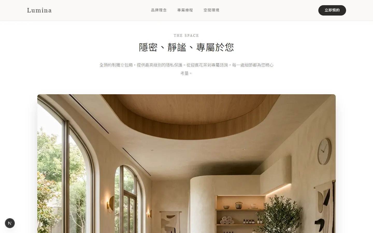 Lumina 沐光美學環境