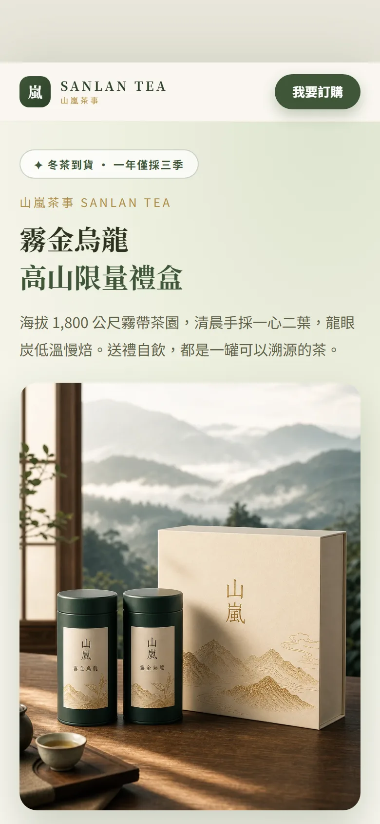 山嵐茶事示範頁手機畫面